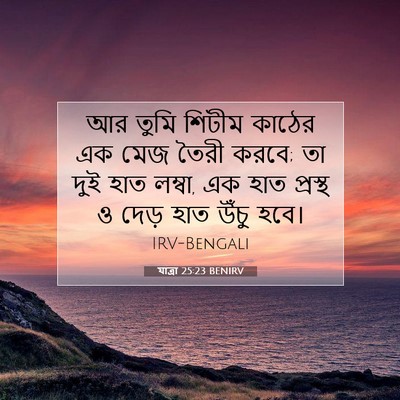 Picture 07 - যাত্ৰা 25:23 BENIRV - আর তুমি শিটীম - Bible Verse Picture