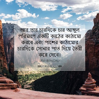 Picture 07 - যাত্ৰা 25:25 BENIRV - আর তার চারদিকে চার - Bible Verse Picture