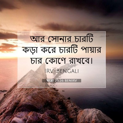 Picture 07 - যাত্ৰা 25:26 BENIRV - আর সোনার চারটি - Bible Verse Picture