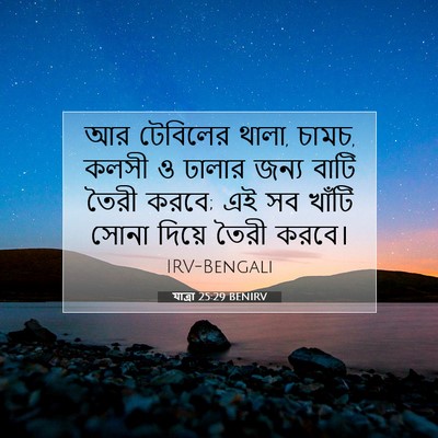 Picture 07 - যাত্ৰা 25:29 BENIRV - আর টেবিলের থালা, - Bible Verse Picture