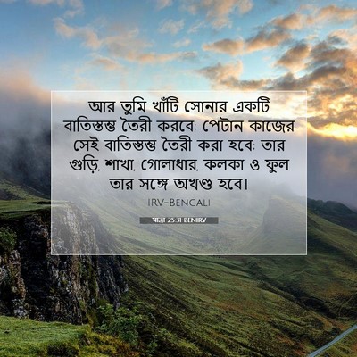 Picture 07 - যাত্ৰা 25:31 BENIRV - আর তুমি খাঁটি - Bible Verse Picture