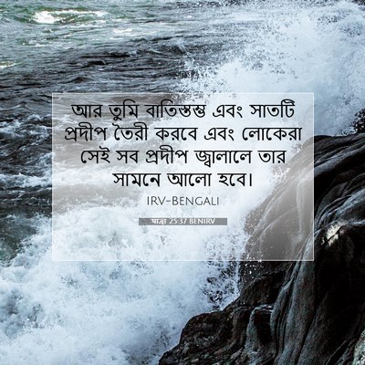 Picture 07 - যাত্ৰা 25:37 BENIRV - আর তুমি - Bible Verse Picture