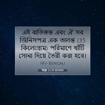 Picture 07 - যাত্ৰা 25:39 BENIRV - এই বাতিস্তম্ভ এবং - Bible Verse Picture