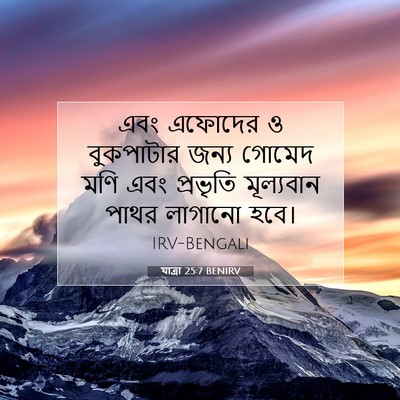 Picture 07 - যাত্ৰা 25:7 BENIRV - এবং এফোদের ও - Bible Verse Picture