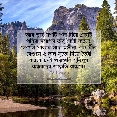 Picture 07 - যাত্ৰা 26:1 BENIRV - আর তুমি দশটি পর্দা - Bible Verse Picture