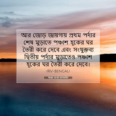 Picture 07 - যাত্ৰা 26:10 BENIRV - আর জোড় জায়গায় - Bible Verse Picture