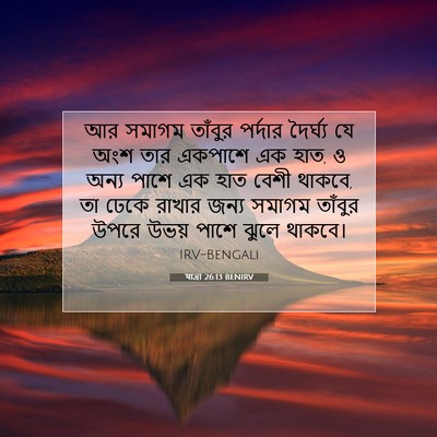 Picture 07 - যাত্ৰা 26:13 BENIRV - আর সমাগম তাঁবুর - Bible Verse Picture