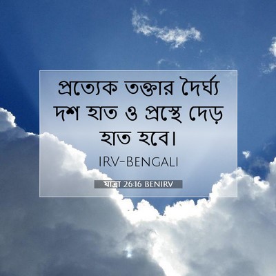 Picture 07 - যাত্ৰা 26:16 BENIRV - প্রত্যেক তক্তার - Bible Verse Picture