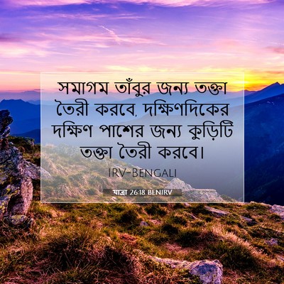 Picture 07 - যাত্ৰা 26:18 BENIRV - সমাগম তাঁবুর জন্য - Bible Verse Picture