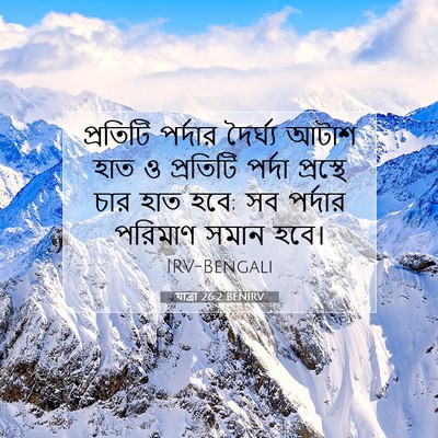 Picture 07 - যাত্ৰা 26:2 BENIRV - প্রতিটি পর্দার - Bible Verse Picture