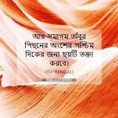 Picture 07 - যাত্ৰা 26:22 BENIRV - আর সমাগম তাঁবুর - Bible Verse Picture