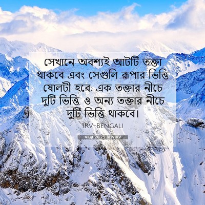Picture 07 - যাত্ৰা 26:25 BENIRV - সেখানে অবশ্যই - Bible Verse Picture