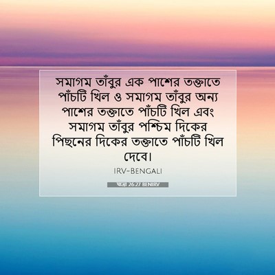 Picture 07 - যাত্ৰা 26:27 BENIRV - সমাগম তাঁবুর এক - Bible Verse Picture