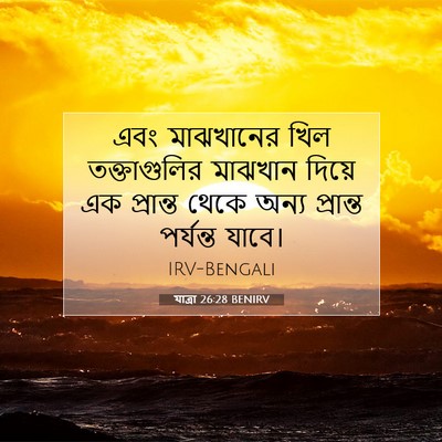 Picture 07 - যাত্ৰা 26:28 BENIRV - এবং মাঝখানের খিল - Bible Verse Picture