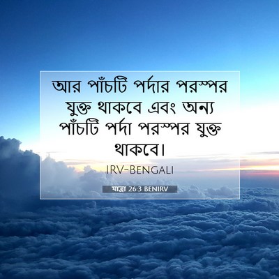 Picture 07 - যাত্ৰা 26:3 BENIRV - আর পাঁচটি পর্দার - Bible Verse Picture