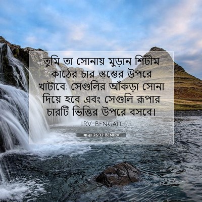 Picture 07 - যাত্ৰা 26:32 BENIRV - তুমি তা সোনায় - Bible Verse Picture