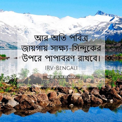 Picture 07 - যাত্ৰা 26:34 BENIRV - আর অতি পবিত্র - Bible Verse Picture