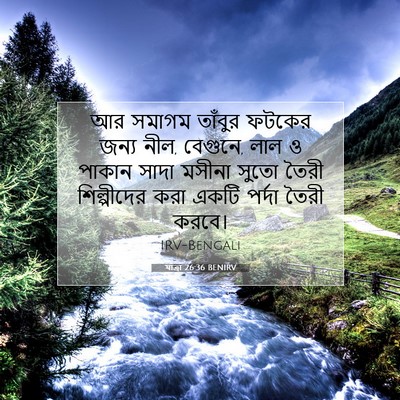Picture 07 - যাত্ৰা 26:36 BENIRV - আর সমাগম তাঁবুর - Bible Verse Picture