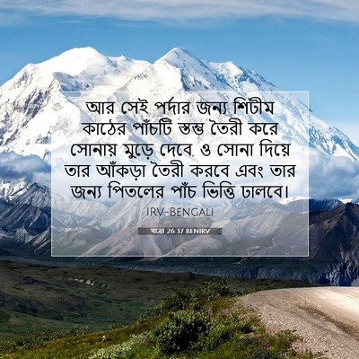 Picture 07 - যাত্ৰা 26:37 BENIRV - আর সেই পর্দার জন্য - Bible Verse Picture