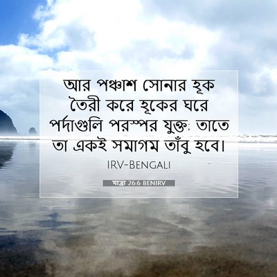 Picture 07 - যাত্ৰা 26:6 BENIRV - আর পঞ্চাশ সোনার - Bible Verse Picture