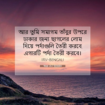 Picture 07 - যাত্ৰা 26:7 BENIRV - আর তুমি সমাগম - Bible Verse Picture
