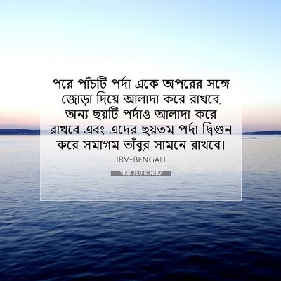 Picture 07 - যাত্ৰা 26:9 BENIRV - পরে পাঁচটি পর্দা - Bible Verse Picture