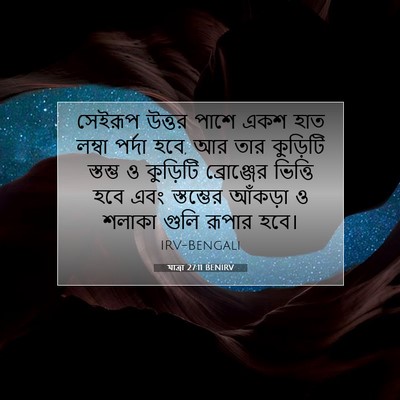 Picture 07 - যাত্ৰা 27:11 BENIRV - সেইরূপ উত্তর পাশে - Bible Verse Picture