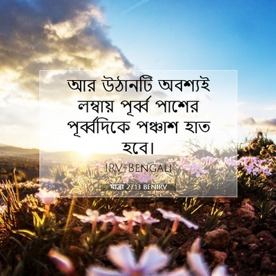 Picture 07 - যাত্ৰা 27:13 BENIRV - আর উঠানটি অবশ্যই - Bible Verse Picture