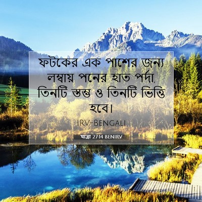 Picture 07 - যাত্ৰা 27:14 BENIRV - ফটকের এক পাশের - Bible Verse Picture