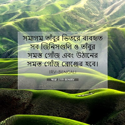 Picture 07 - যাত্ৰা 27:19 BENIRV - সমাগম তাঁবুর - Bible Verse Picture