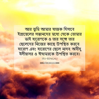 Picture 07 - যাত্ৰা 28:1 BENIRV - আর তুমি আমার যাজক - Bible Verse Picture