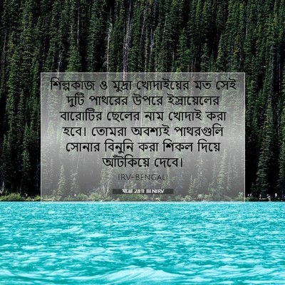 Picture 07 - যাত্ৰা 28:11 BENIRV - শিল্পকাজ ও মুদ্রা - Bible Verse Picture