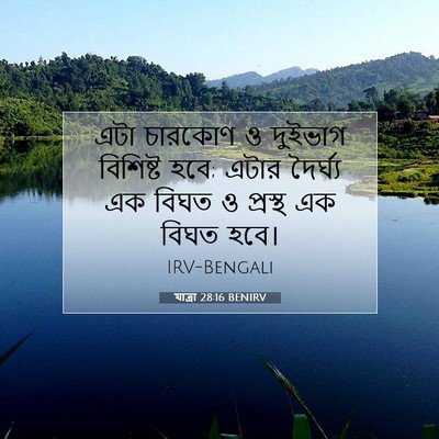 Picture 07 - যাত্ৰা 28:16 BENIRV - এটা চারকোণ ও - Bible Verse Picture
