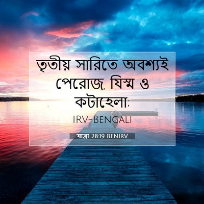Picture 07 - যাত্ৰা 28:19 BENIRV - তৃতীয় সারিতে - Bible Verse Picture