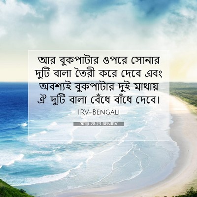 Picture 07 - যাত্ৰা 28:23 BENIRV - আর বুকপাটার ওপরে - Bible Verse Picture