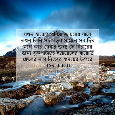 Picture 07 - যাত্ৰা 28:29 BENIRV - যখন হারোণ পবিত্র - Bible Verse Picture