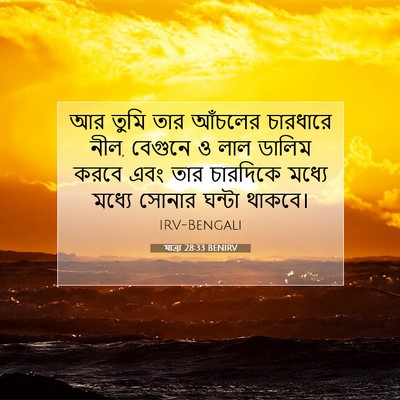 Picture 07 - যাত্ৰা 28:33 BENIRV - আর তুমি তার আঁচলের - Bible Verse Picture