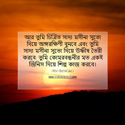 Picture 07 - যাত্ৰা 28:39 BENIRV - আর তুমি চিত্রিত - Bible Verse Picture