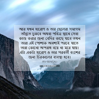Picture 07 - যাত্ৰা 28:43 BENIRV - আর যখন হারোণ ও তার - Bible Verse Picture