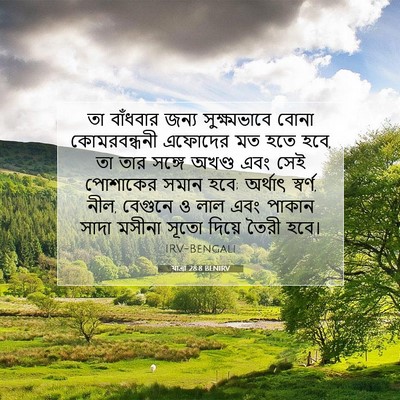 Picture 07 - যাত্ৰা 28:8 BENIRV - তা বাঁধবার জন্য - Bible Verse Picture