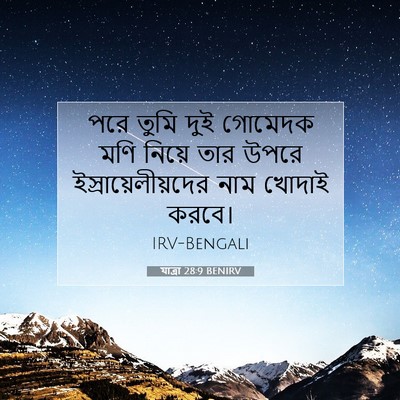 Picture 07 - যাত্ৰা 28:9 BENIRV - পরে তুমি দুই - Bible Verse Picture