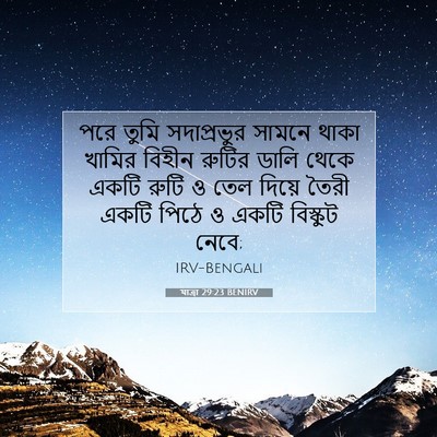 Picture 07 - যাত্ৰা 29:23 BENIRV - পরে তুমি - Bible Verse Picture