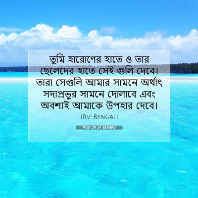 Picture 07 - যাত্ৰা 29:24 BENIRV - তুমি হারোণের হাতে - Bible Verse Picture
