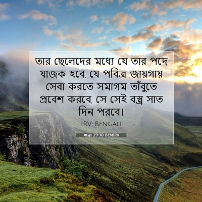Picture 07 - যাত্ৰা 29:30 BENIRV - তার ছেলেদের মধ্যে - Bible Verse Picture