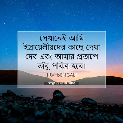 Picture 07 - যাত্ৰা 29:43 BENIRV - সেখানেই আমি - Bible Verse Picture