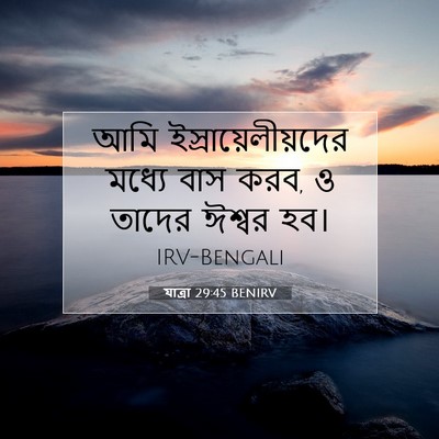 Picture 07 - যাত্ৰা 29:45 BENIRV - আমি - Bible Verse Picture