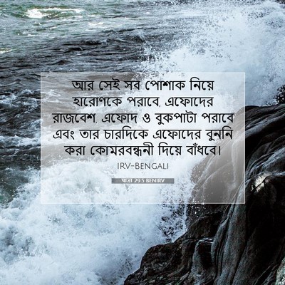 Picture 07 - যাত্ৰা 29:5 BENIRV - আর সেই সব পোশাক - Bible Verse Picture