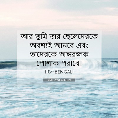 Picture 07 - যাত্ৰা 29:8 BENIRV - আর তুমি তার - Bible Verse Picture