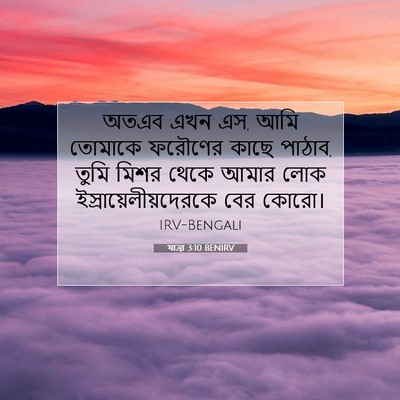 Picture 07 - যাত্ৰা 3:10 BENIRV - অতএব এখন এস, আমি - Bible Verse Picture