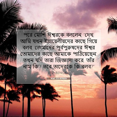 Picture 07 - যাত্ৰা 3:13 BENIRV - পরে মোশি ঈশ্বরকে - Bible Verse Picture
